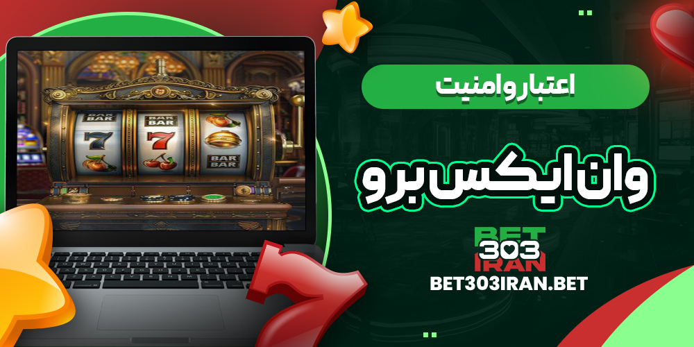 اعتبار و امنیت سایت وان ایکس برو