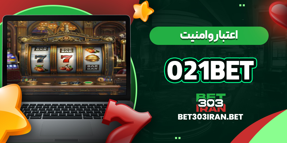 اعتبار و امنیت سایت 021Bet