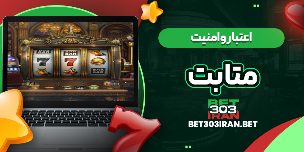 اعتبار و امنیت سایت Meta Bet