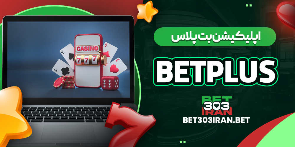 اپلیکیشن بت پلاس BetPlus