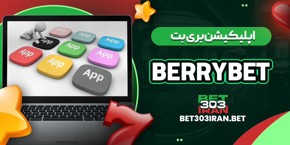 اپلیکیشن بری بت Berrybet