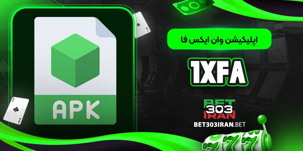 اپلیکیشن وان ایکس فا 1XFA
