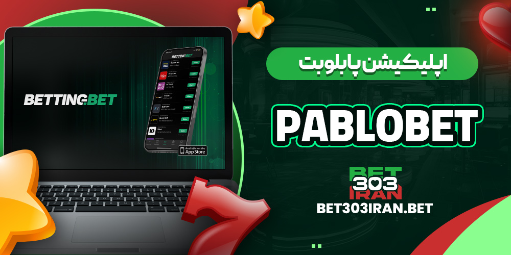 اپلیکیشن پابلو بت PABLOBET