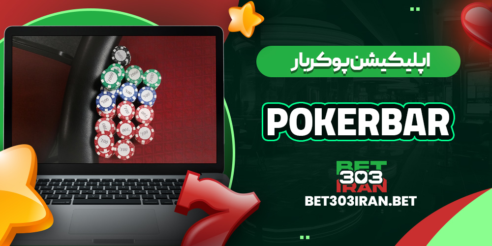 اپلیکیشن پوکربار Pokerbar