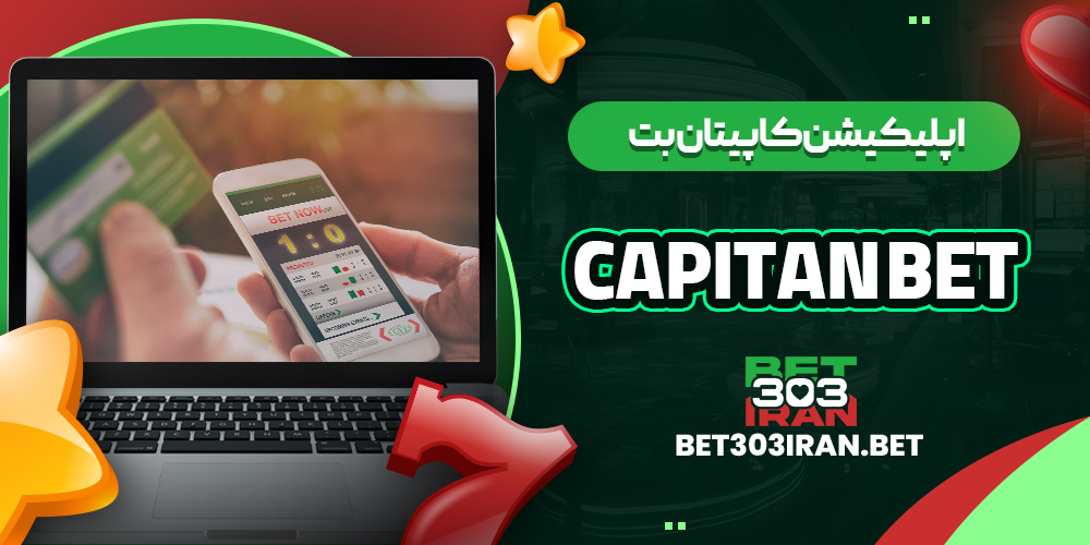 اپلیکیشن کاپیتان بت Capitan Bet
