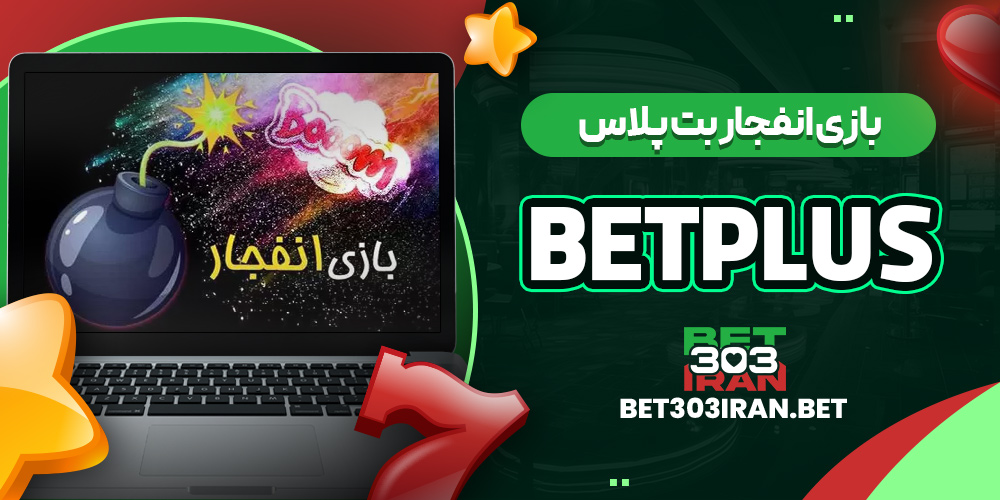بازی انفجار بت پلاس