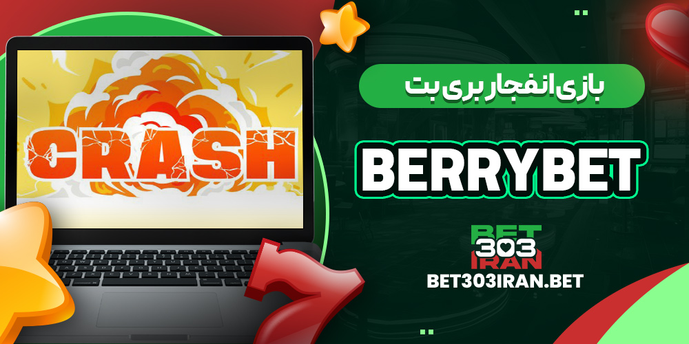 بازی انفجار بری بت