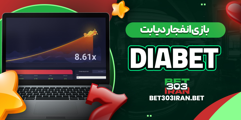 بازی انفجار دیابت