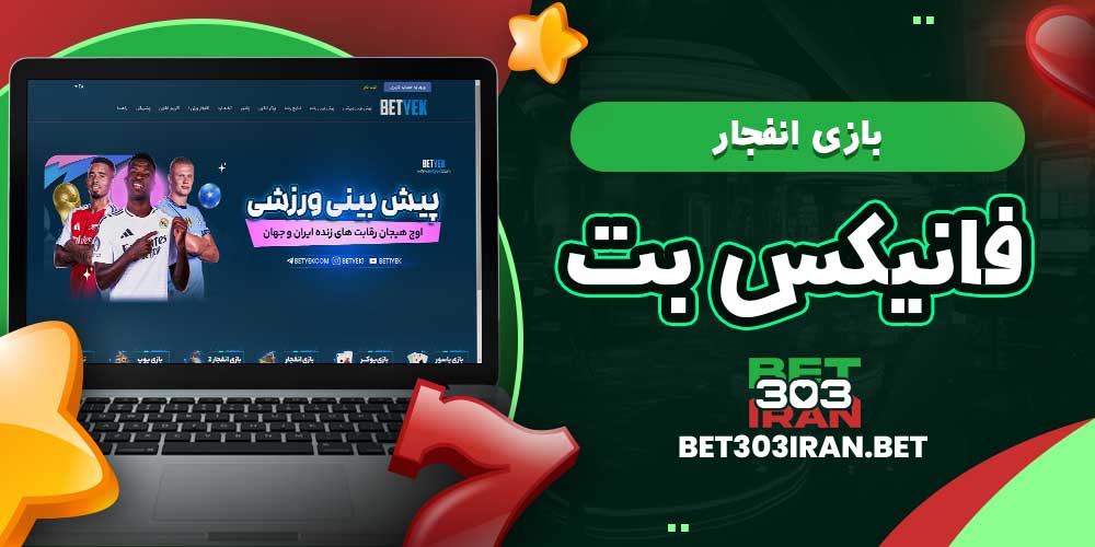بازی انفجار فانیکس بت