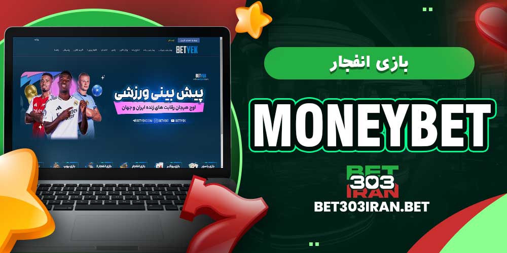 بازی انفجار مانی بت