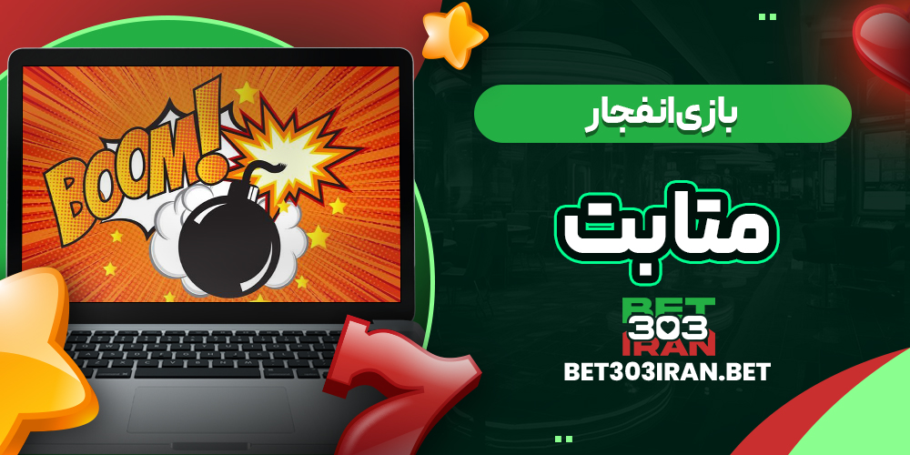 بازی انفجار در Meta Bet