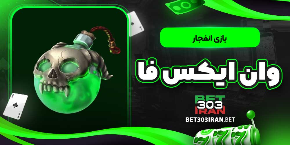 بازی انفجار وان ایکس فا