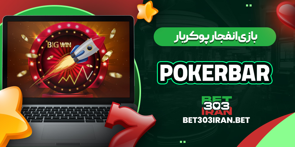 بازی انفجار پوکربار