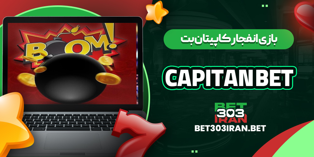 بازی انفجار کاپیتان بت