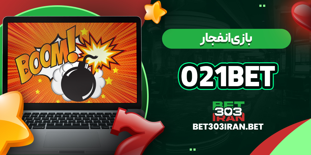 بازی انفجار در 021Bet