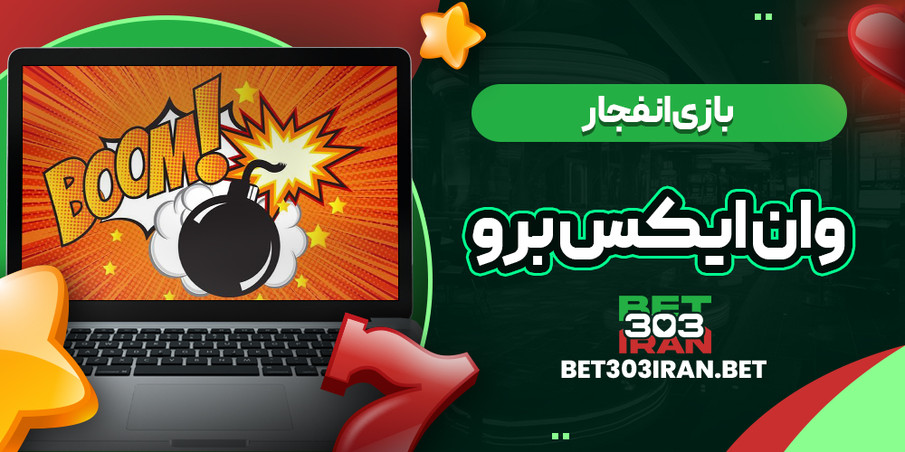 بازی انفجار در وان ایکس برو