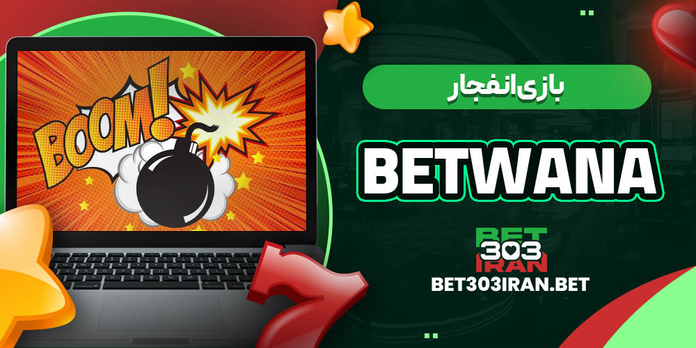 بازی انفجار در Bet wana