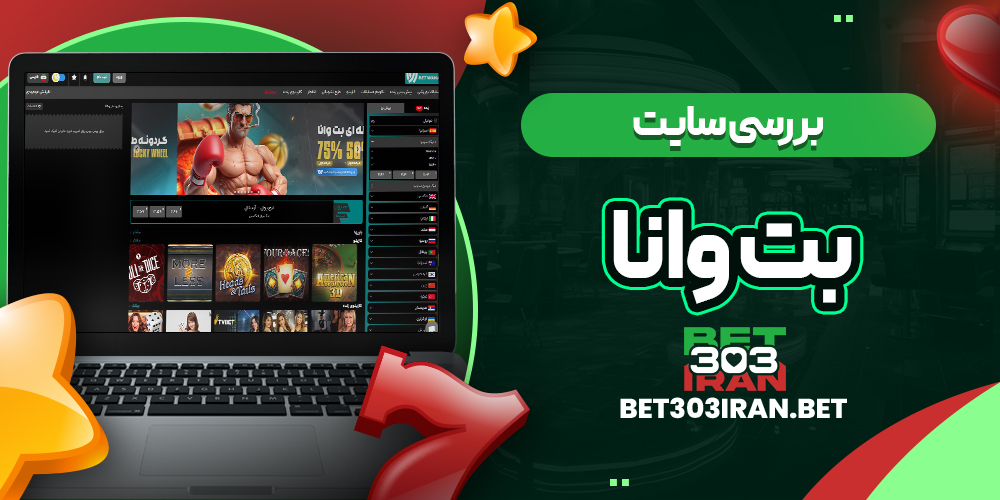 بررسی سایت شرط‌ بندی بت وانا