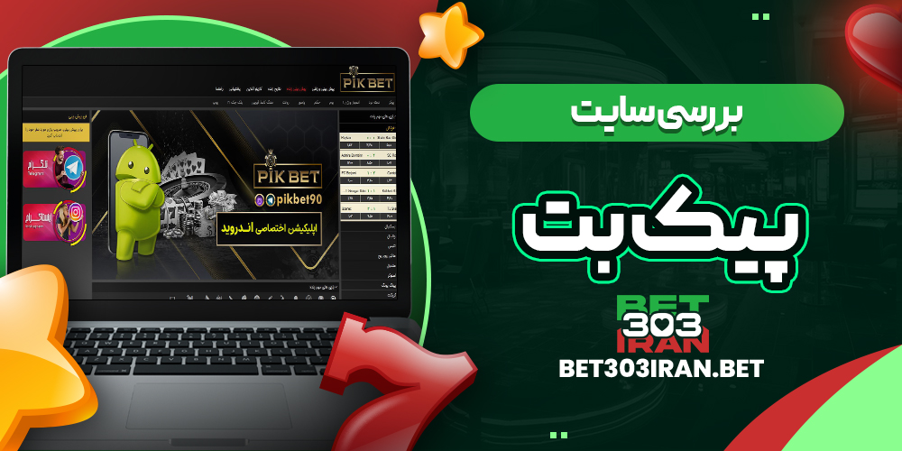 بررسی سایت شرط‌ بندی Pikbet