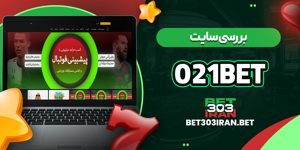 بررسی سایت شرط‌ بندی 021 بت