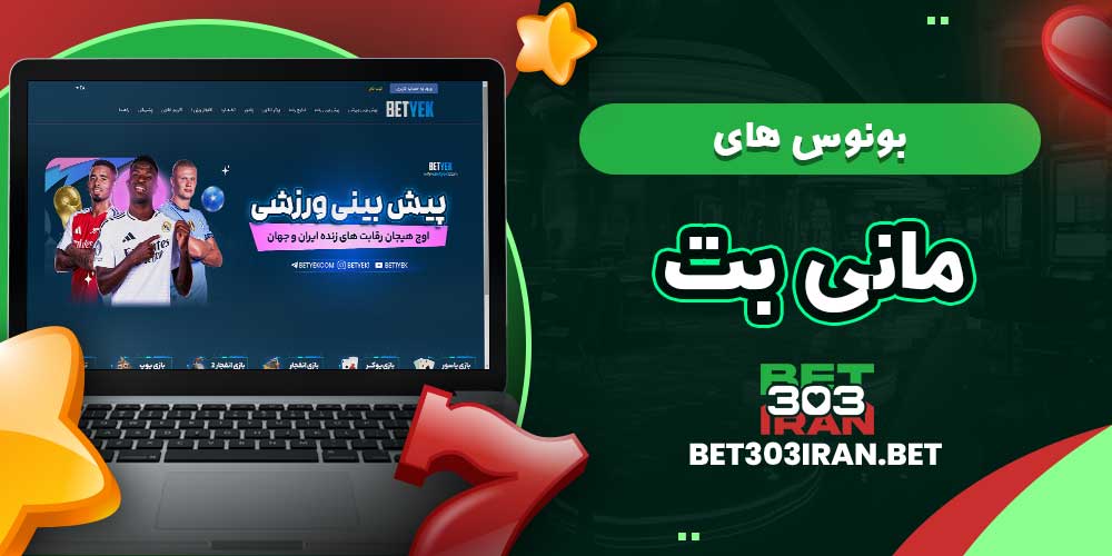 بونوس‌ های مانی بت