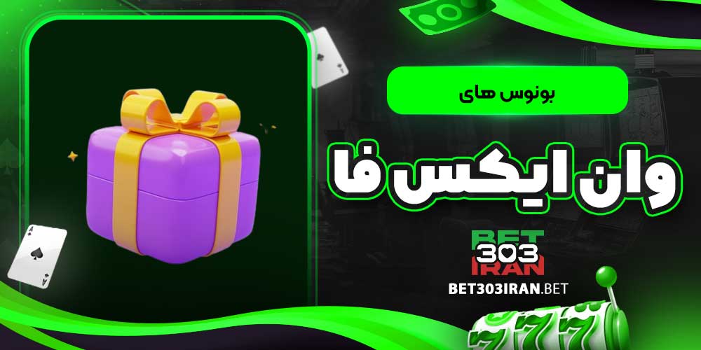 بونوس‌ های وان ایکس فا