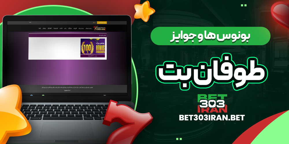 بونوس‌ ها و جوایز سایت طوفان بت