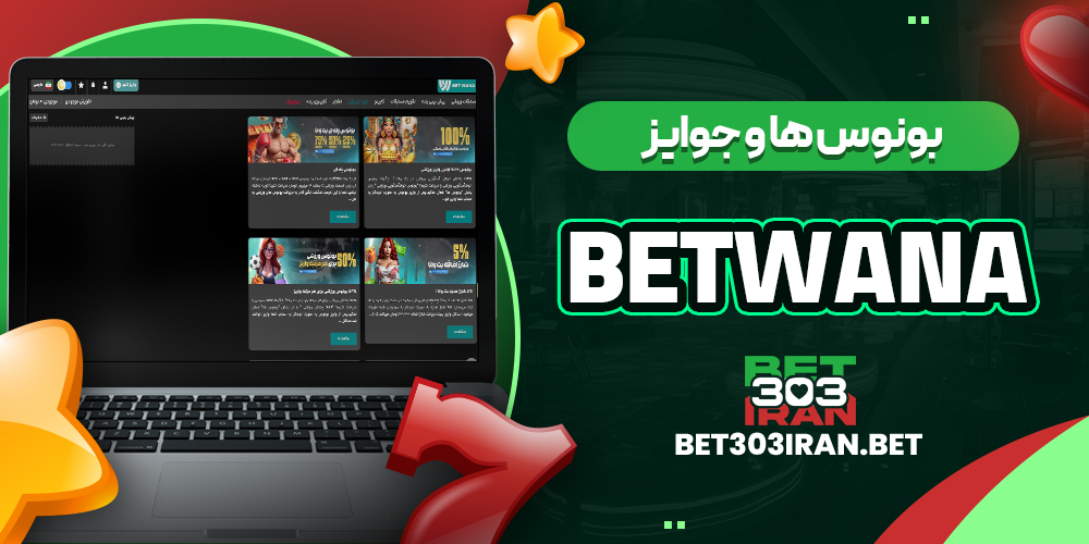 بونوس‌ ها و جوایز سایت بت وانا