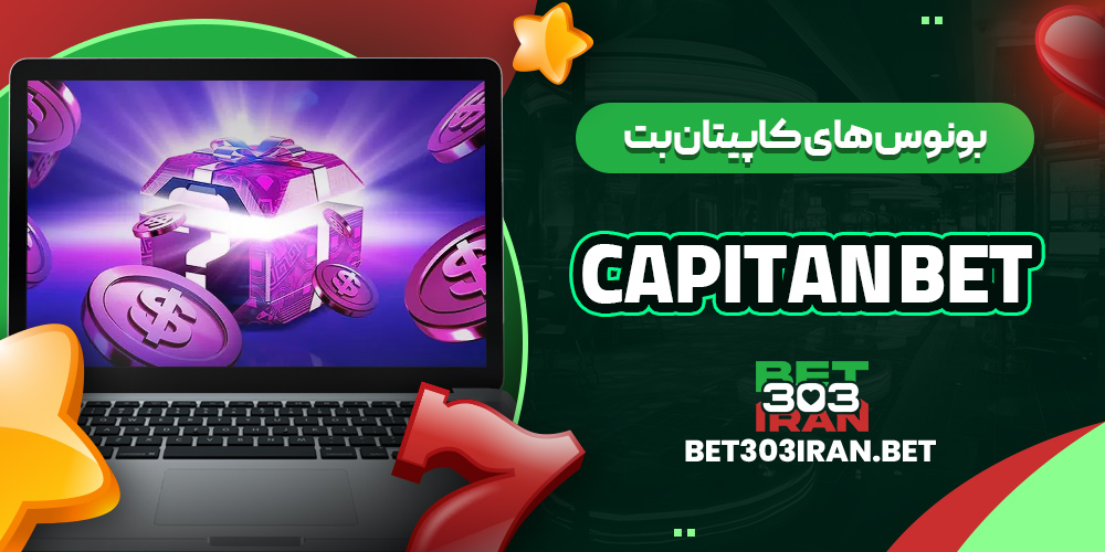 بونوس های کاپیتان بت