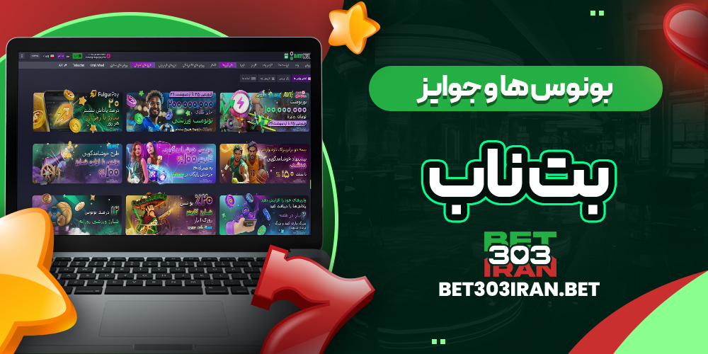 بونوس ها و جوایز سایت بت ناب