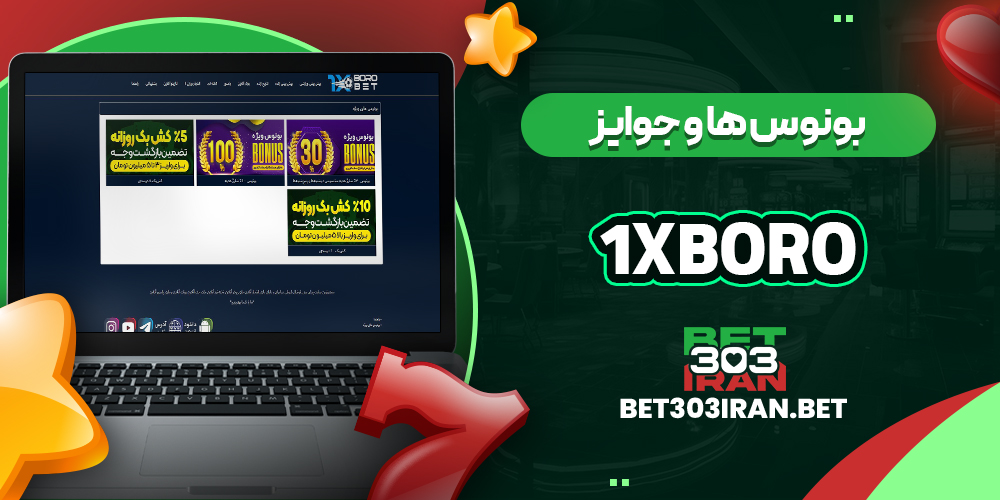 بونوس ها و جوایز سایت 1xboro