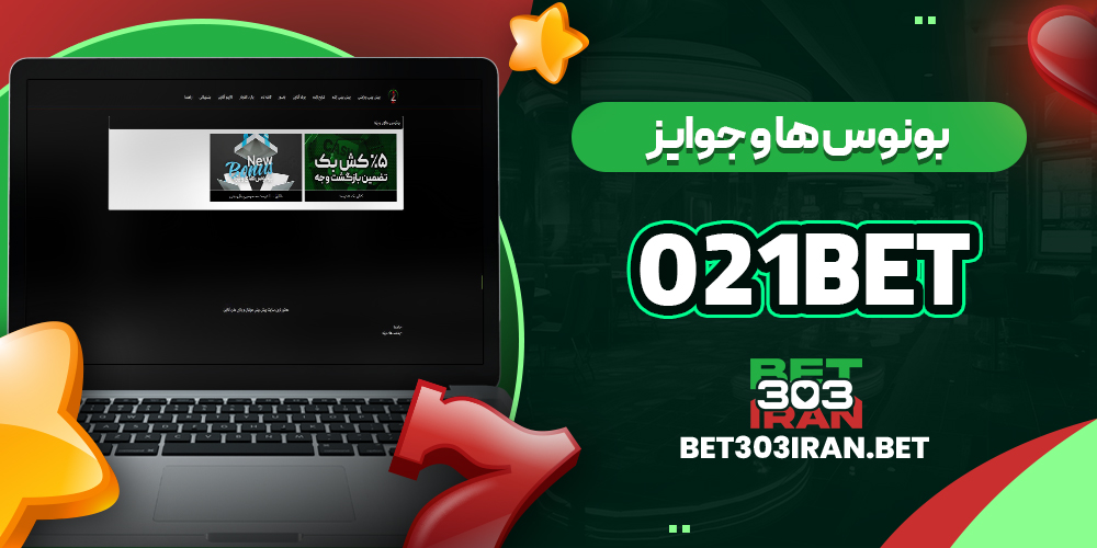 بونوس ها و جوایز سایت 021 بت