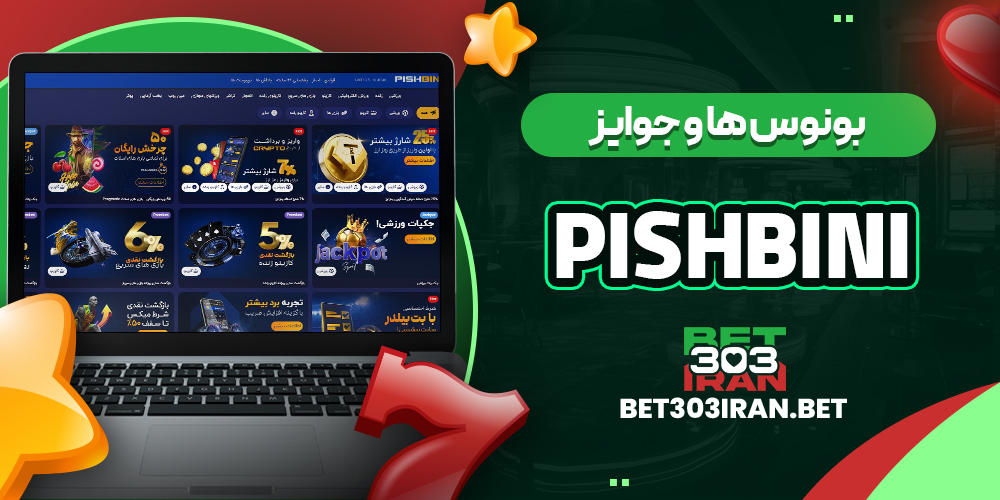 بونوس ها و جوایز سایت Pishbini