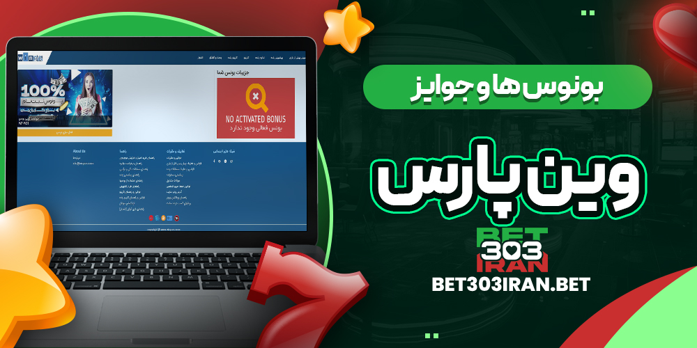 بونوس ها و جوایز سایت وین پارس