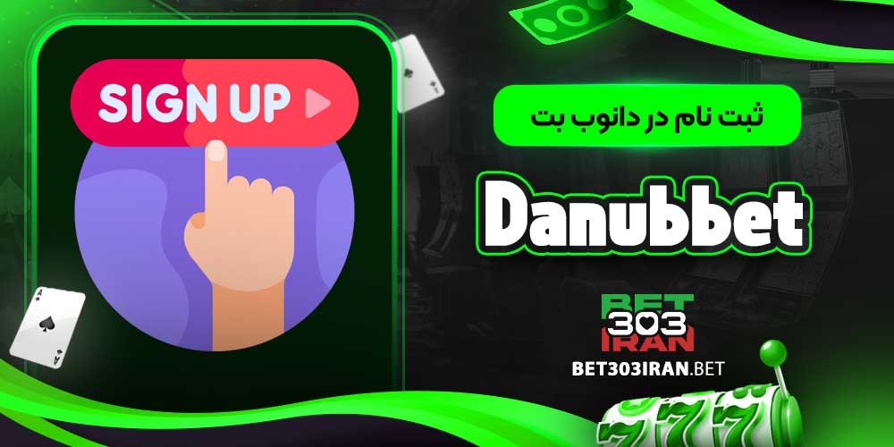 ثبت‌ نام در دانوب بت Danubbet