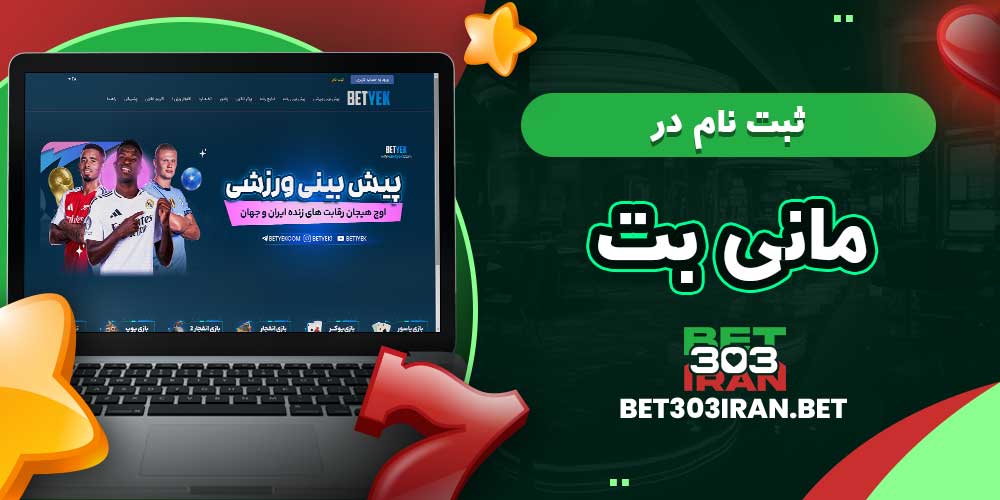 ثبت‌ نام در مانی بت moneybet