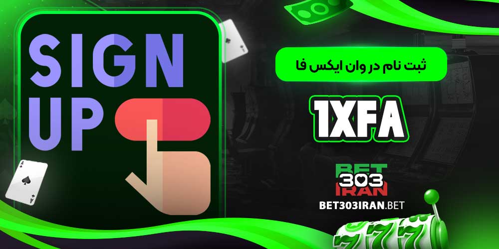 ثبت‌ نام در وان ایکس فا 1XFA