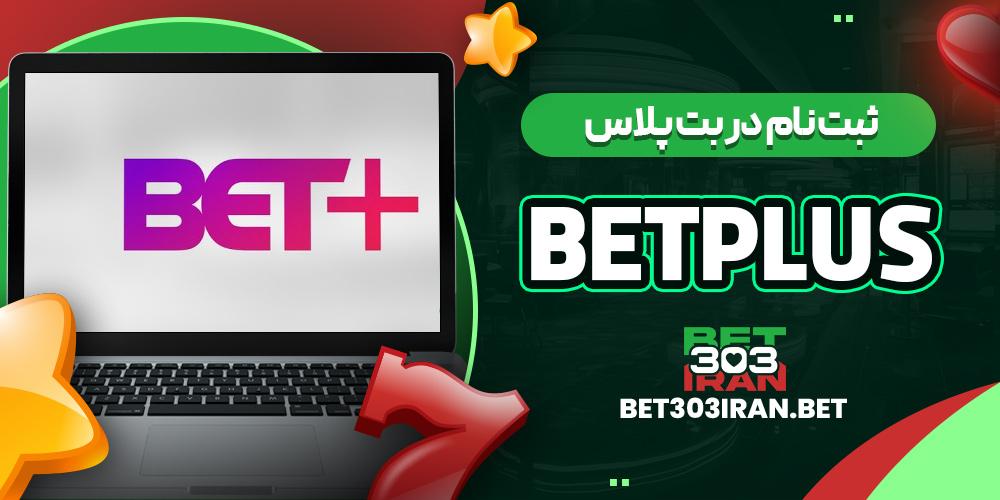 ثبت نام در بت پلاس BetPlus