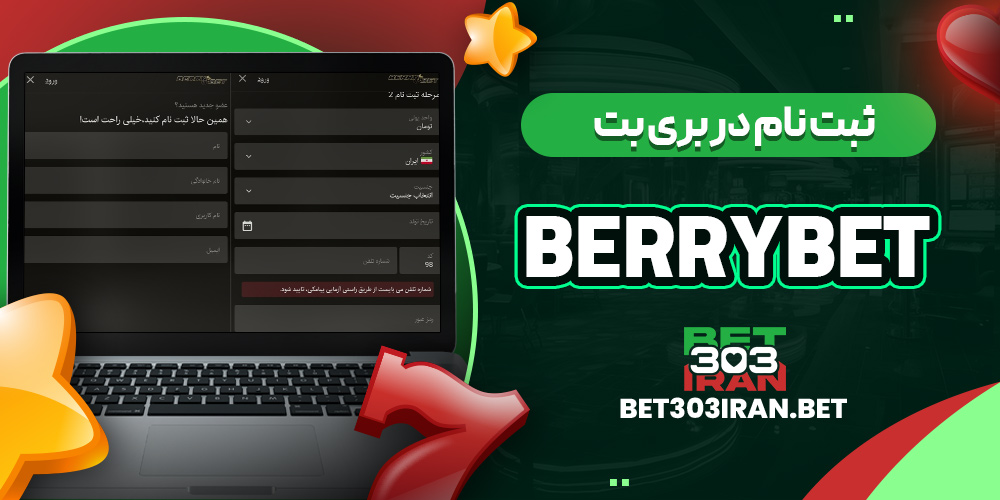 ثبت نام در بری بت Berrybet