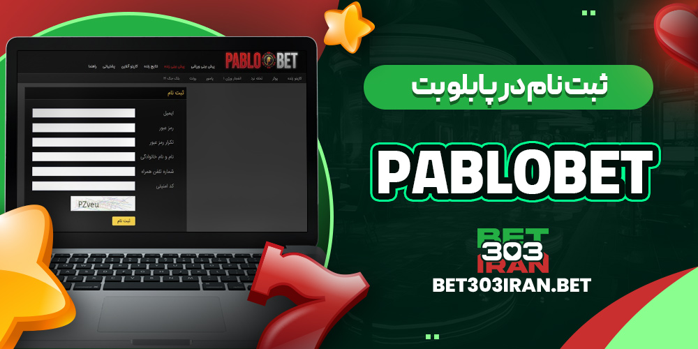 ثبت نام در پابلو بت PABLOBET