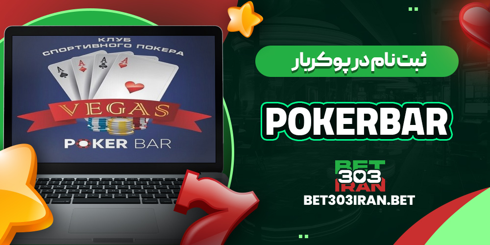 ثبت نام در پوکربار Pokerbar