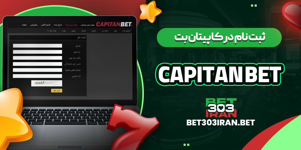ثبت نام در کاپیتان بت Capitan Bet