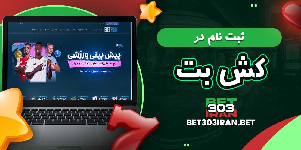 ثبت‌ نام در کش بت CashBet