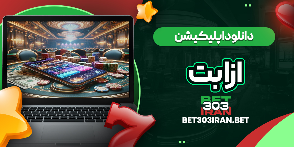 دانلود اپلیکیشن سایت ازا بت