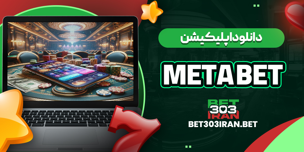 دانلود اپلیکیشن سایت متا بت
