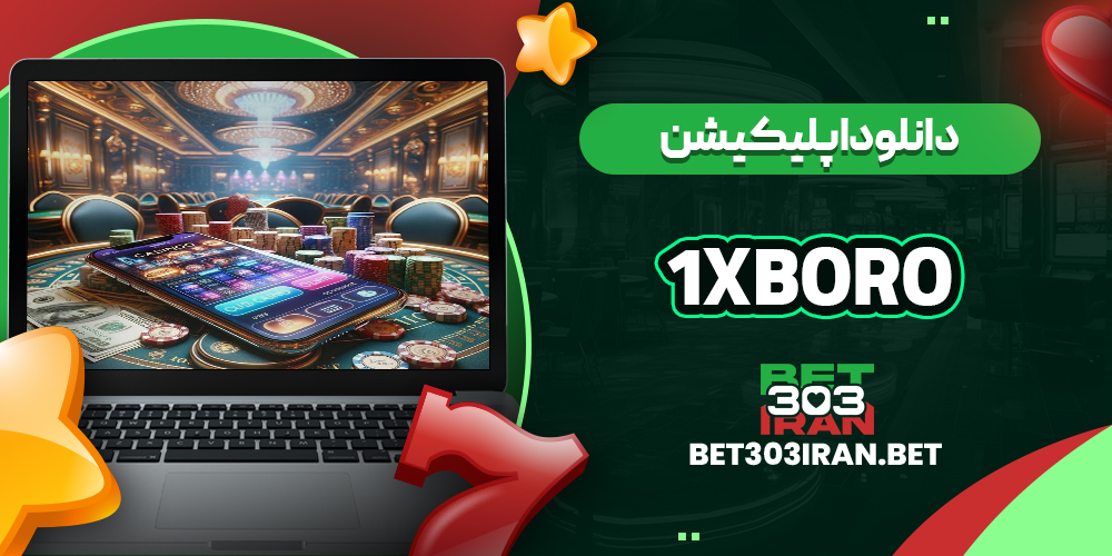 دانلود اپلیکیشن سایت 1xboro