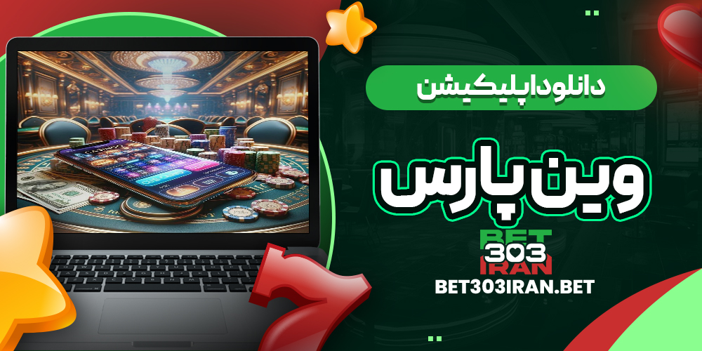 دانلود اپلیکیشن سایت وین پارس