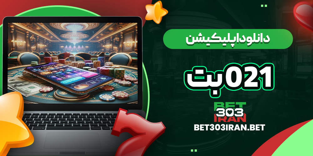 دانلود اپلیکیشن سایت 021 بت