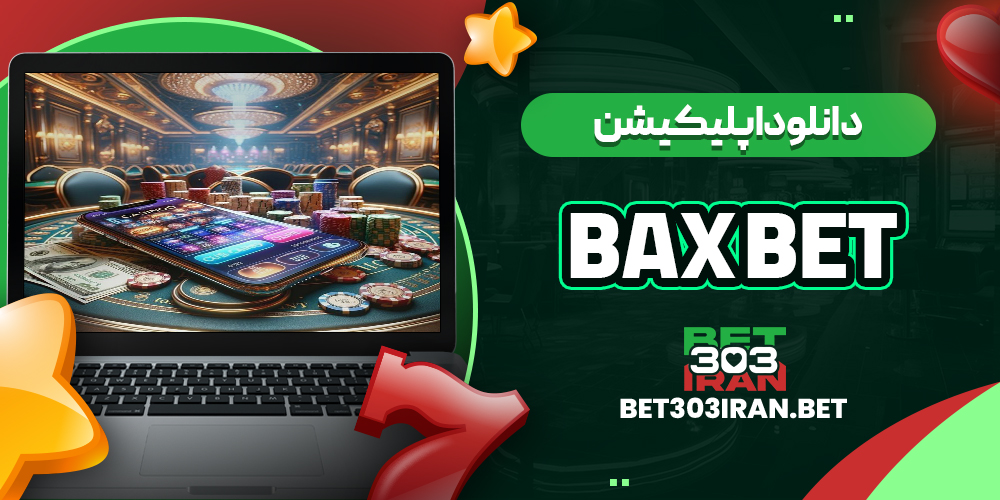 دانلود اپلیکیشن سایت بکس بت