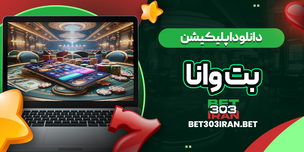 دانلود اپلیکیشن سایت بت وانا